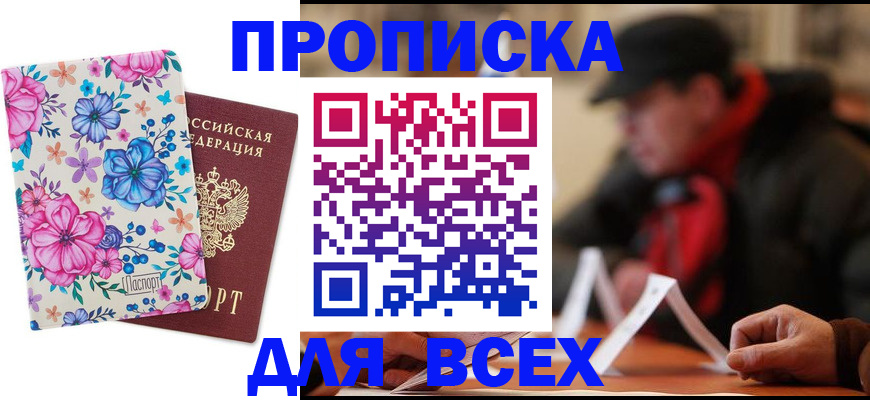прописка штамп в Волжском